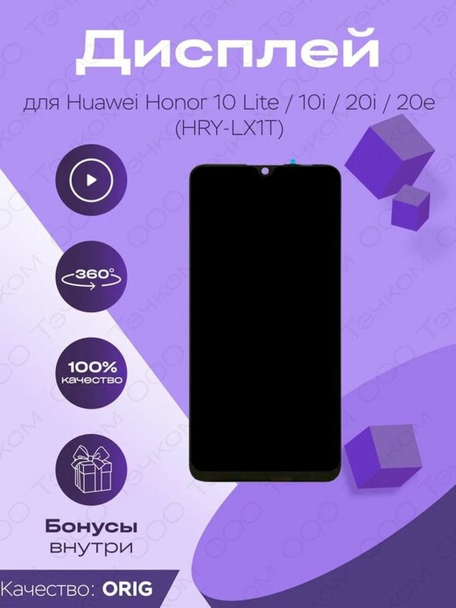 Дисплей оригинал для Huawei Honor 10 Lite, 10i, 20i, 20e