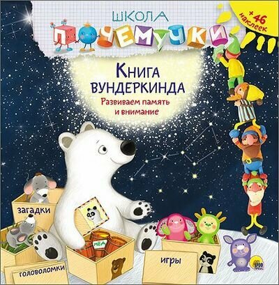 ШколаПочемучки Книга Вундеркинда. Развиваем память и внимание (+46 наклеек), (Проф-Пресс, 2016), Обл