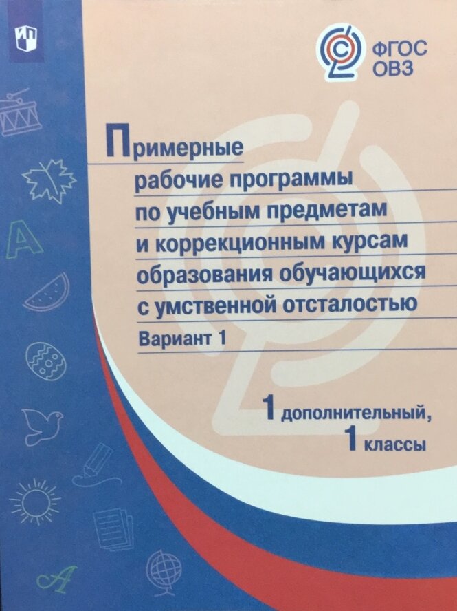 Примерные рабочие программы обучающихся с умственной отсталостью. Вариант 1. 1 дополнител., 1 классы - фото №4