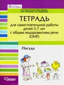 БибЛогопеда(Владос) Тет. д/самост. работы д/детей 5-7 лет с ОНР Посуда (Калиниченко С. А, Гудкова М. С, Лиханова И. П. и др.)