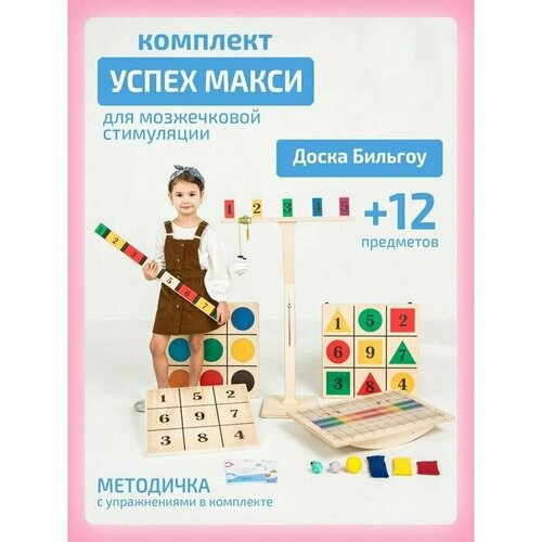 фото Балансборд доска бильгоу + 12 предметов, комплект успех макси для мозжечковой стимуляции нет бренда