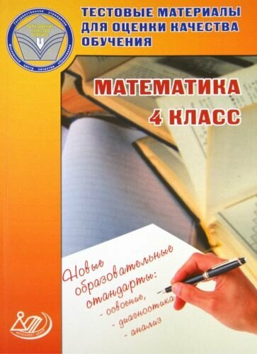 Математика. 4 класс. Тестовые материалы для оценки качества обучения. Учебное пособие - фото №2