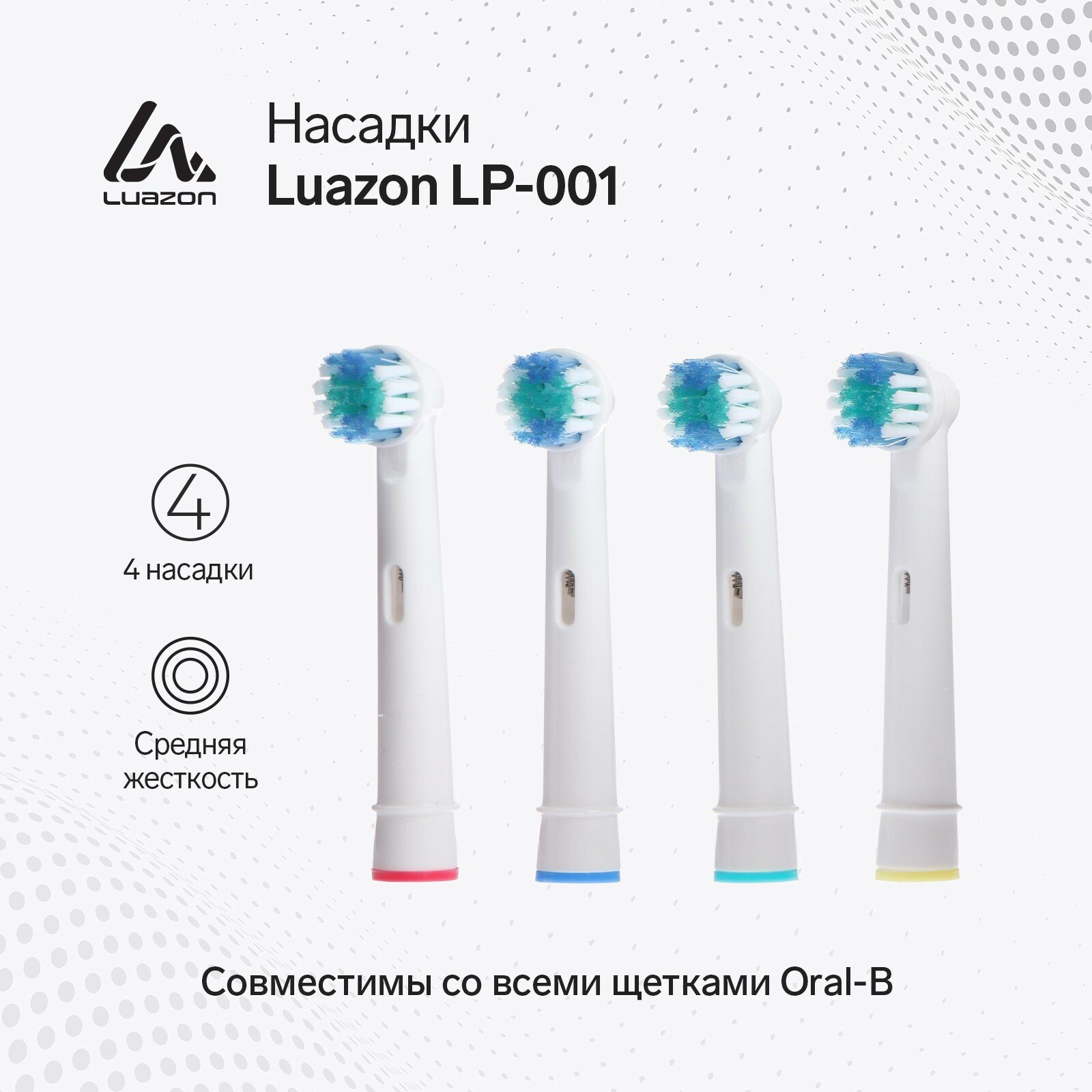 Насадка Luazon LP-001, для зубной щётки, 4 шт в наборе