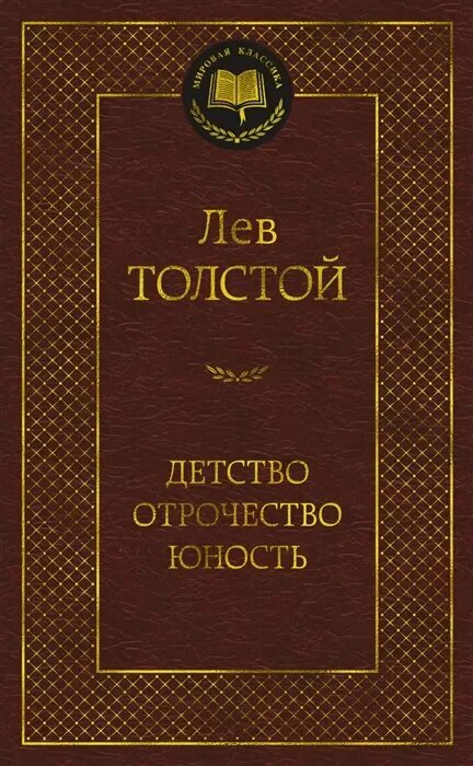 Детство. Отрочество. Юность (Толстой Л. Н.)