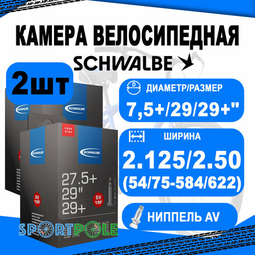 Комплект камер 2 шт 27,5+/29/29+ авто 05-10461460 AV19F 27.5/28/29x2.125/2.5 TR4 FREERIDE (54/75-584/622) IB 40mm. SCHWALBE