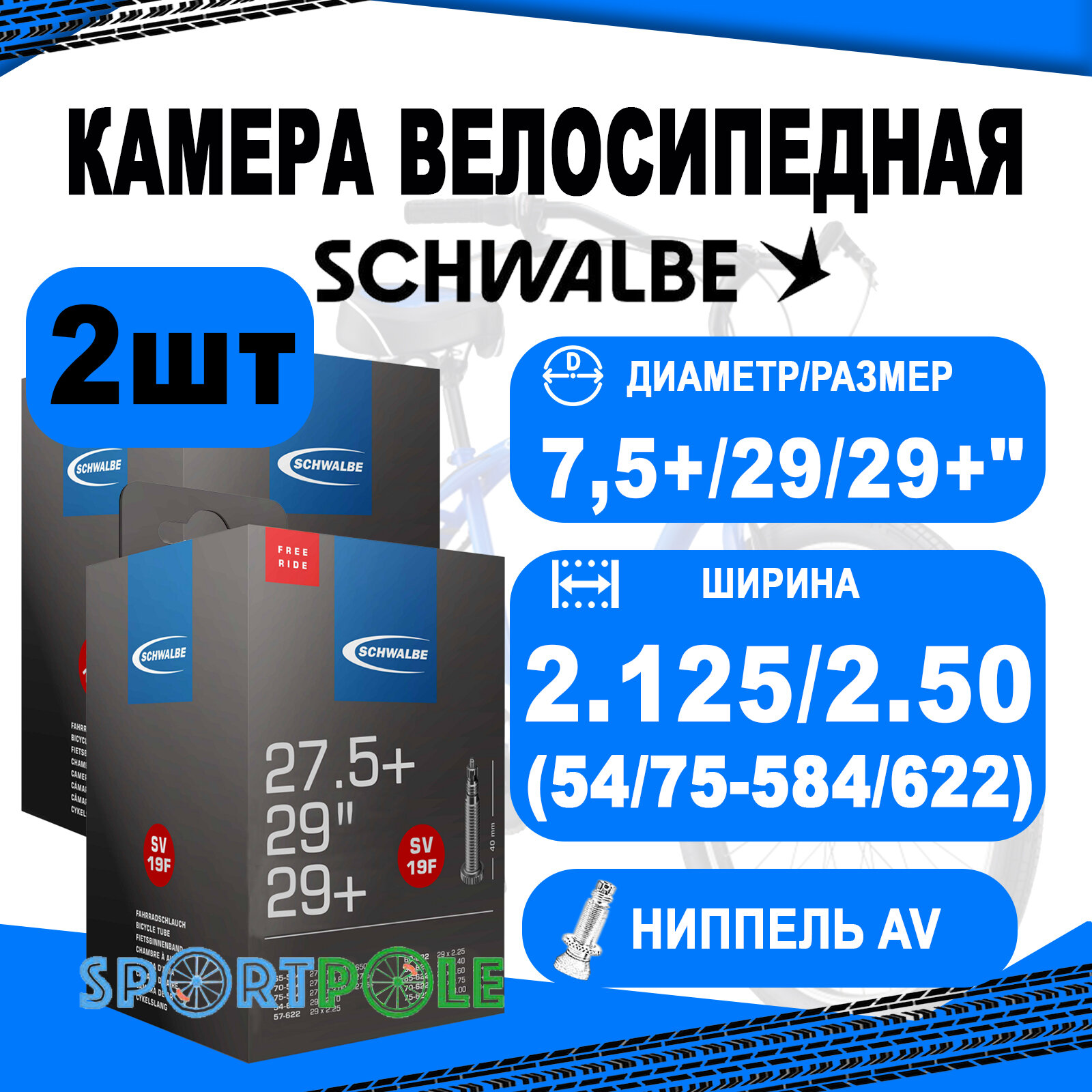 Комплект камер 2 шт 27,5+/29/29+" авто 05-10461460 AV19F 27.5/28/29x2.125/2.5 TR4 FREERIDE (54/75-584/622) IB 40mm. SCHWALBE