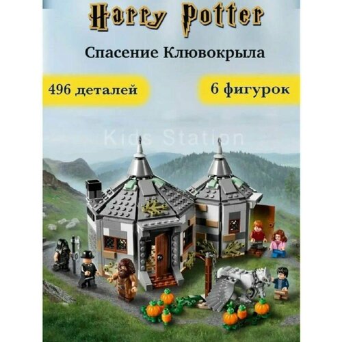 Конструктор Гарри Поттер Хижина Хагрида, спасение клювокрыла,496 детали конструктор гарри поттер дом хагрида harry potter 6087 496 деталей