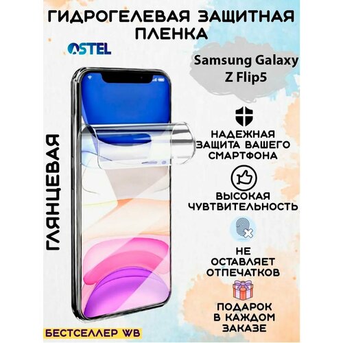 Гидрогелевая защитная пленка/Samsung Galaxy Z Flip5