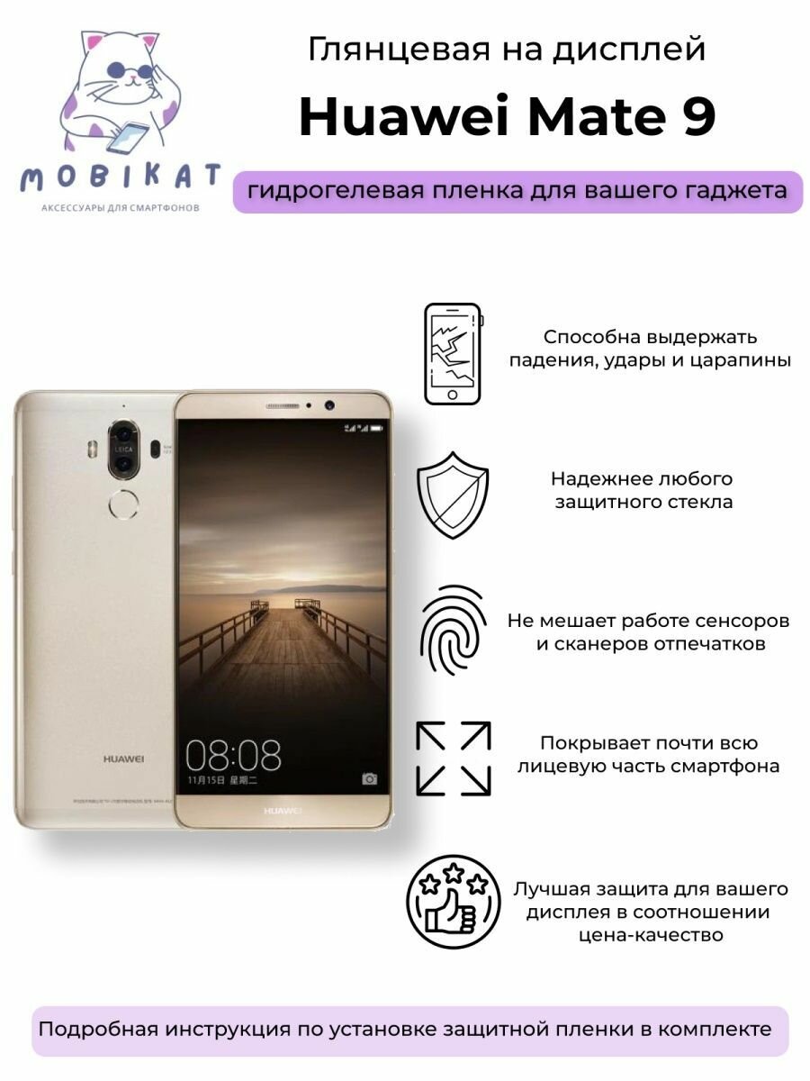 Защитная глянцевая плёнка Huawei Mate 9