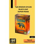 Чай ZENZUR 250 г. чёрный среднелистовой SUPER PEKOE (Цейлон) - изображение