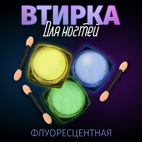 Втирка для ногтей флуоресцентная набор 3 баночки с аппликаторами цвет голубойжёлтыйзелёный 212₽