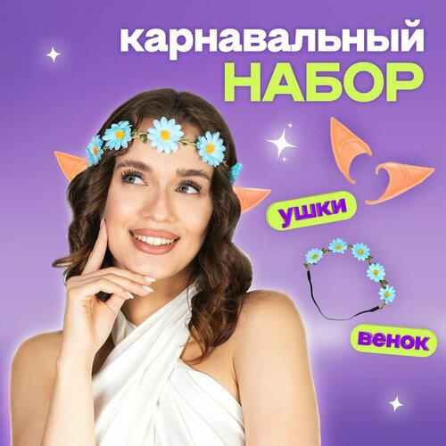 фото Карнавальный набор "эльфийка" венок, уши 5119937 страна карнавалия