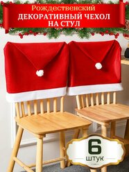 Новогодние чехлы на стулья колпак Деда Мороза 6 шт