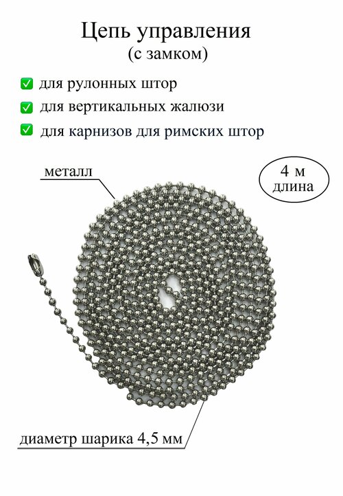 Цепочка, цепь управления с замком для рулонных штор, жалюзи, карниза для римской шторы металл диаметр 4,5 мм, длина 4 м хром