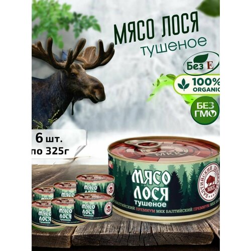 Мясо лося консервированное, набор 6 шт по 325г