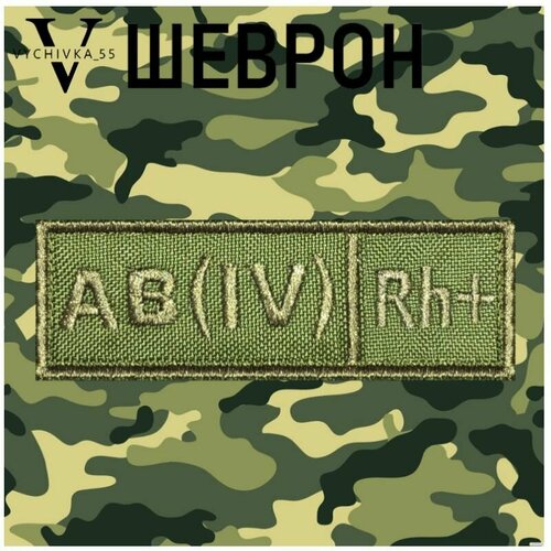 Нашивка (шеврон, патч) на липучке Четвертая положительная группа крови (AIVRh+), 9х3 см.