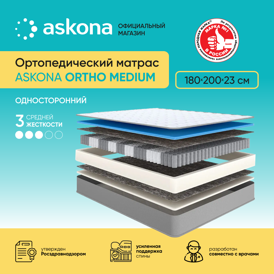 Матрас ортопедический Askona (Аскона) Ortho Medium 180х200