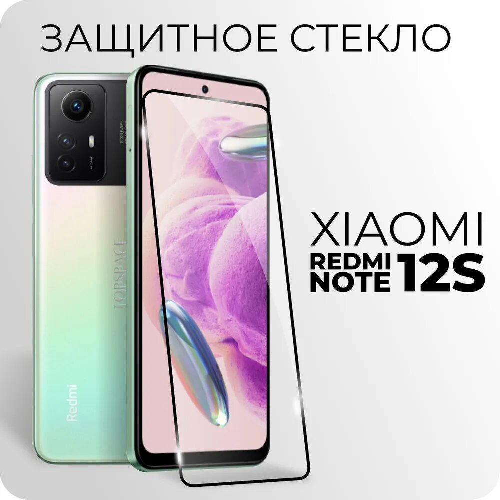 Защитное закаленное стекло для Xiaomi Redmi Note 12S / Ксиоми Редми Ноут 12с