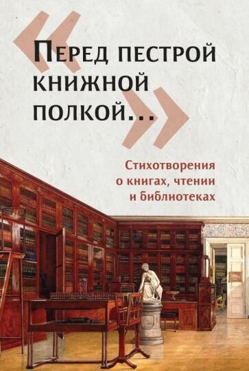 Юлия Щербинина - «Перед пестрой книжной полкой…». Стихотворения о книгах, чтении и библиотеках