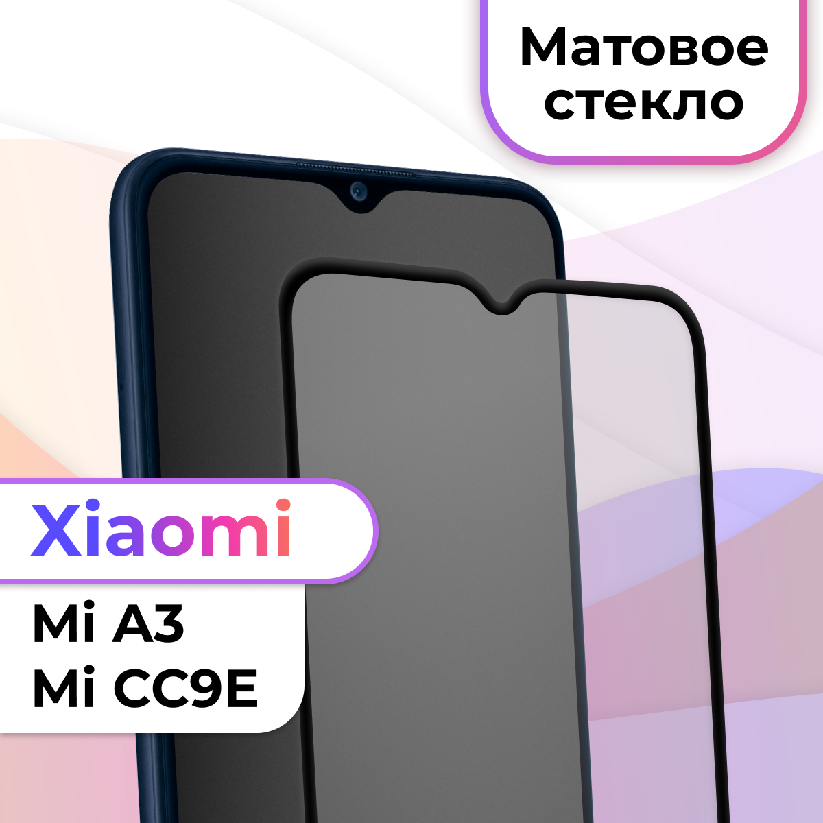 Защитное стекло на телефон Xiaomi Mi A3 Mi CC9E / Матовое противоударное стекло на весь экран для смартфона Сяоми Редми Ми А3 Ми СС9Е