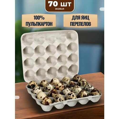 20 ячеек - упаковки для перепелиных яиц (серый картон), 50 шт