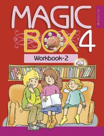 Английский язык. Magic Box. 4 класс. Рабочая тетрадь-2 - фото №1