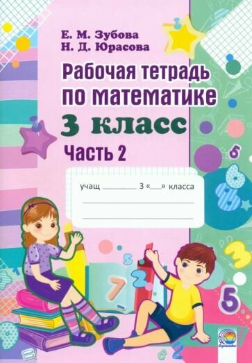 Математика. 3 класс. Рабочая тетрадь. В 2-х частях. Часть 2 - фото №1