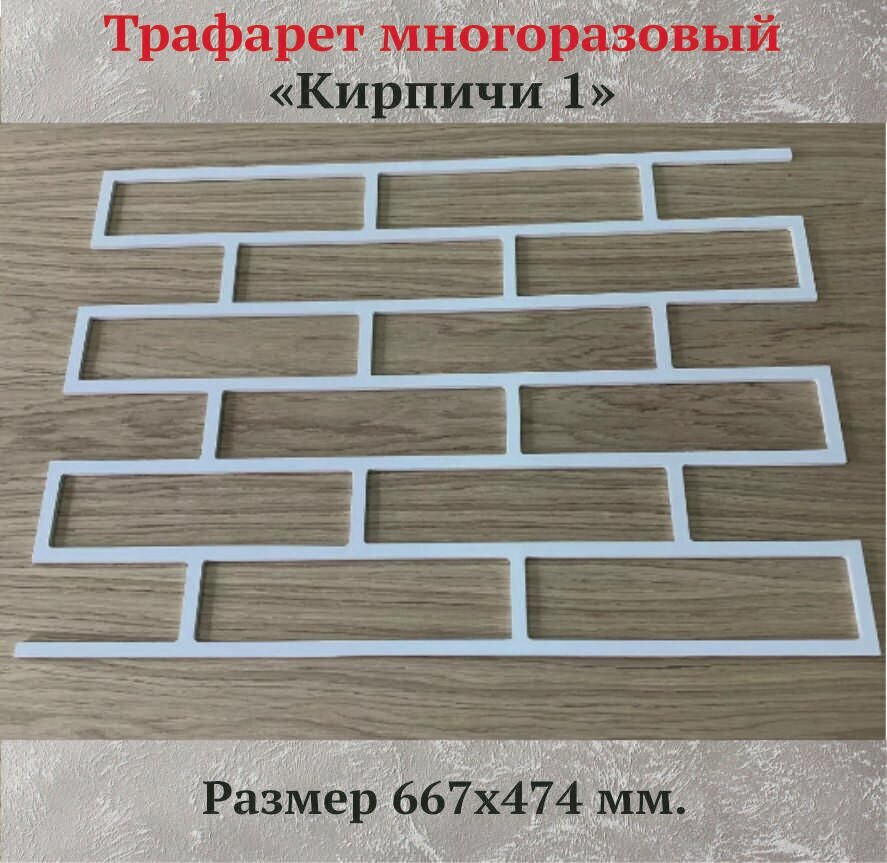 Трафарет для стен "Кирпичи-1", пластик ПВХ 6 мм. — фото 2