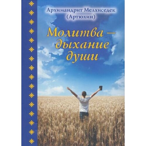 Мелхиседек Архимандрит - Молитва - дыхание души