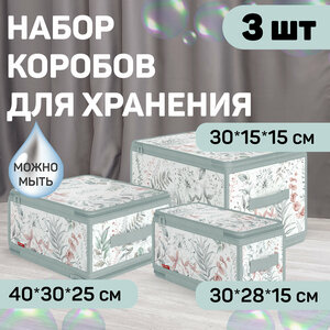 Набор кофров для хранения с застёжкой-молнией 3 шт, 40*30*25 см, 30*28*15 см, 30*15*15см, BOTANIC