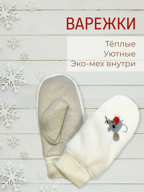 Варежки, размер 6-8, белый