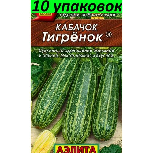 Семена Кабачок Тигренок цуккини 10уп по 1г (Аэлита) семена кабачок бизон цуккини 10уп по 1г аэлита