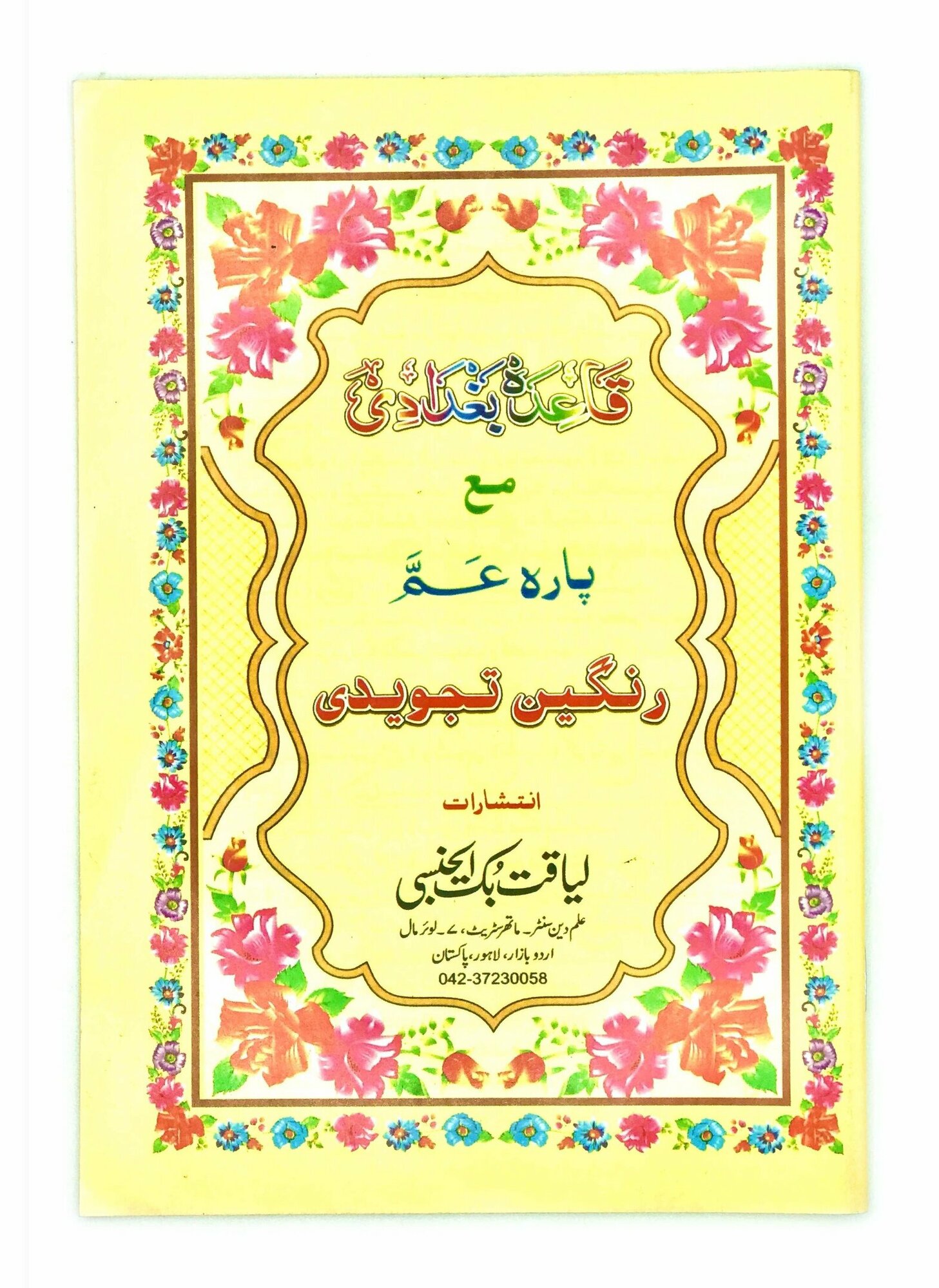 Брошюра с правилами таджвида Коидаи Багдади