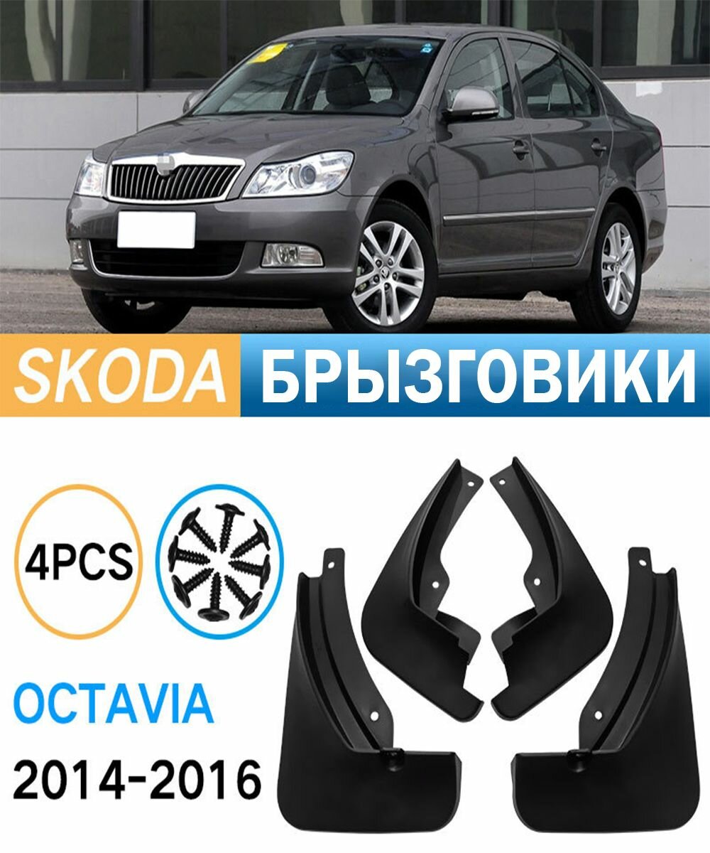 Брызговики Goods Retail, для Skoda Octavia, ABS-пластик, черный, комплект 4 шт