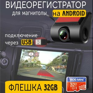 Видеорегистратор ADAS для android магнитол с флешкой 32GB в комплекте - 720P 150 градусов - Запись звука - фотография - завись видео - управление с приложения