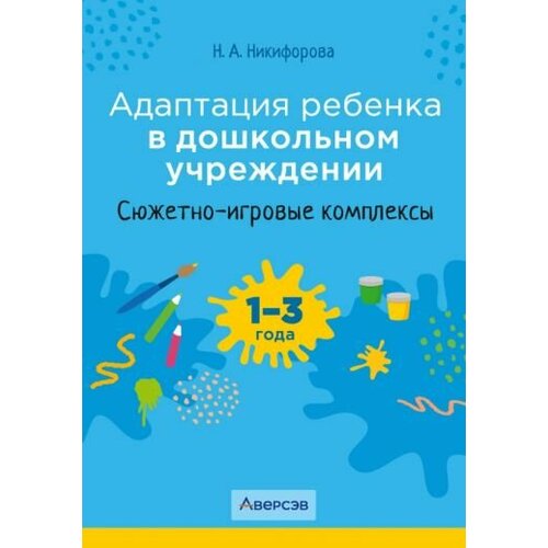 Наталья Никифорова - Адаптация ребенка в дошкольном учреждении. 1-3 года. Сюжетно-игровые комплексы