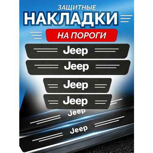 Защитные накладки на пороги Jeep