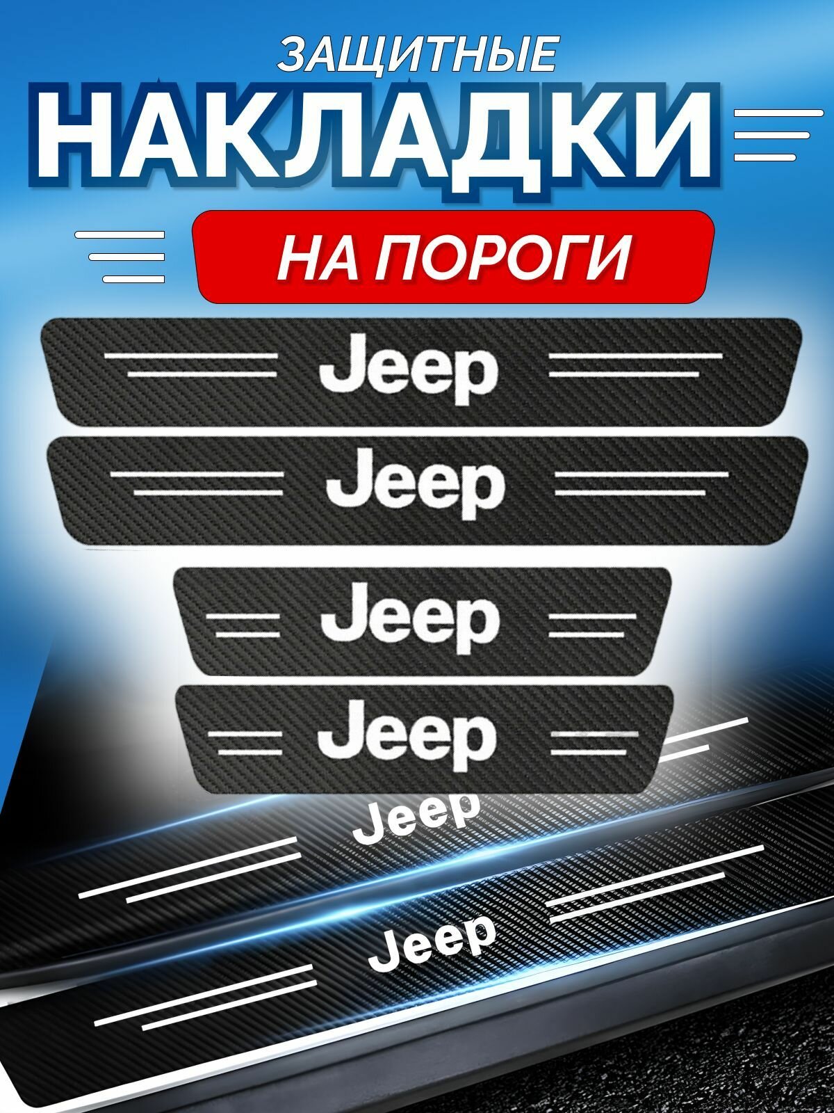 Защитные накладки на пороги Jeep