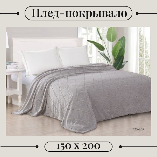 1,5-спальное Плед-покрывало 150x200, серый