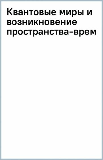 Квантовые миры и возникновение пространства-времени - фото №10