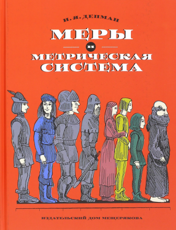 Меры и метрическая система (Депман Иван Яковлевич) - фото №1