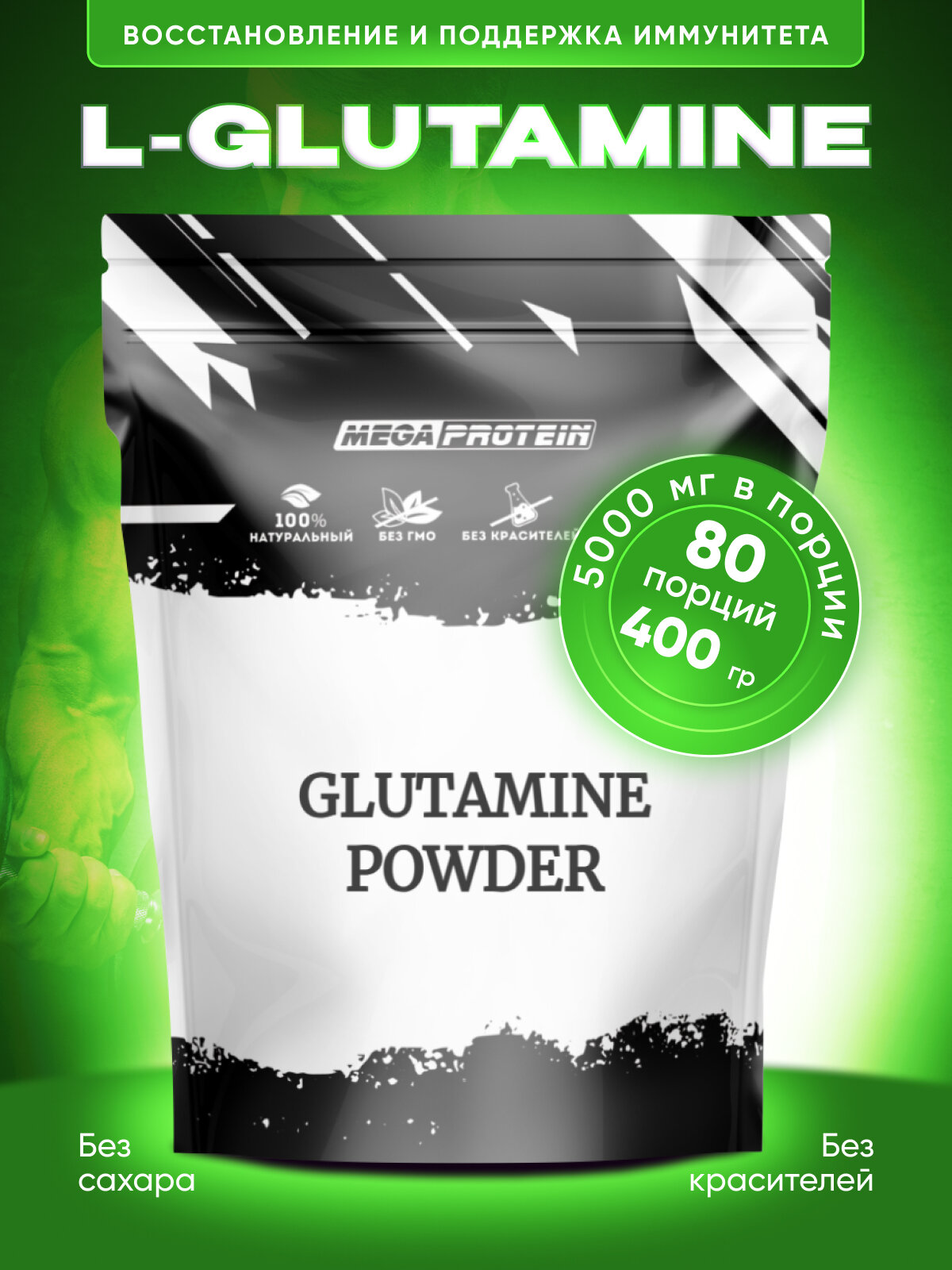 L-Glutamine / L-Глютамин 400 гр