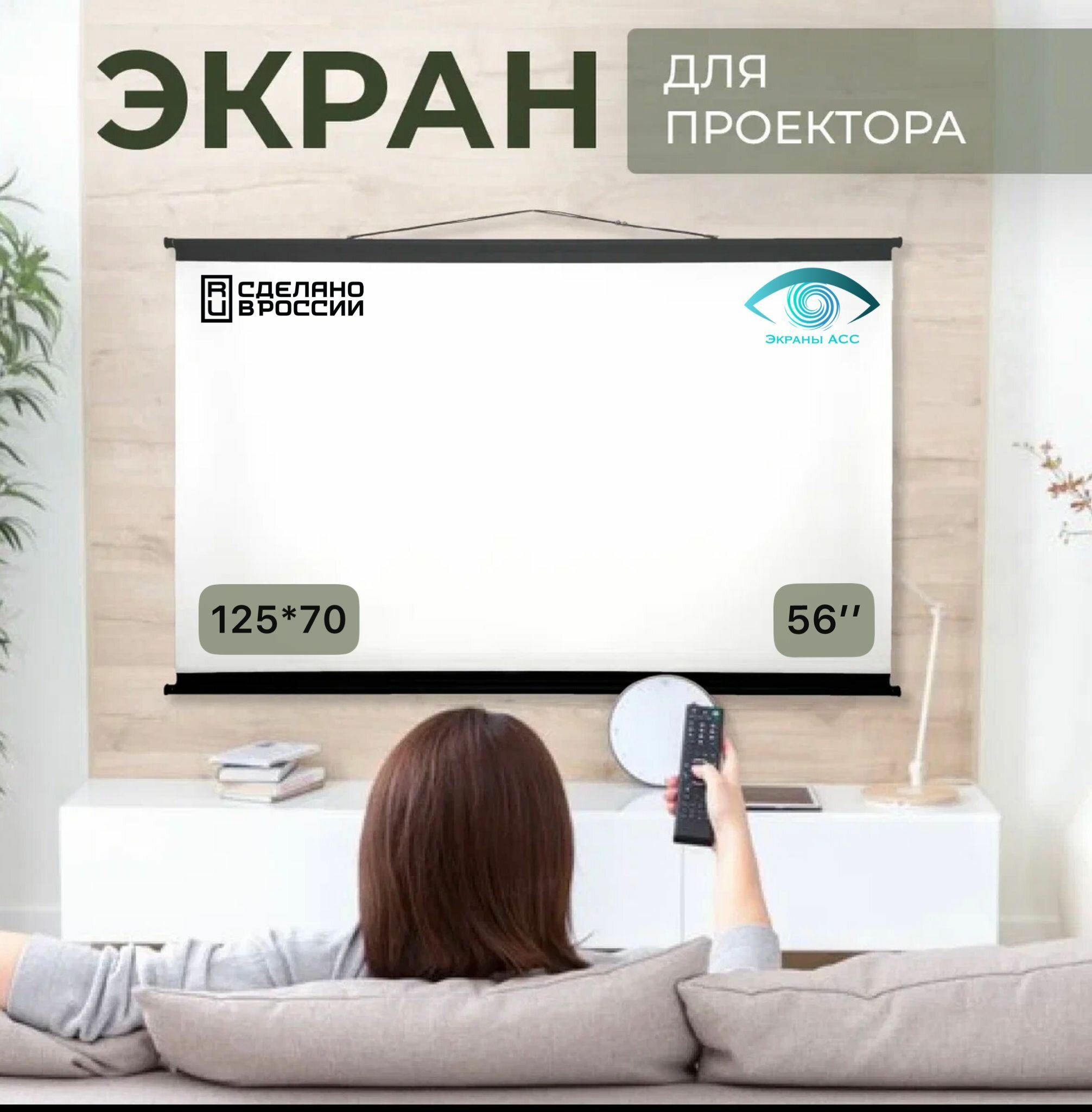 Экран для проектора "Экраны АСС" Ultra 125x70 формат 16:9 56 дюймов настенно-потолочный