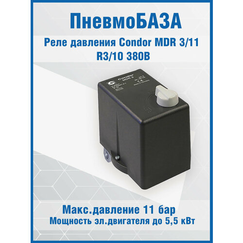 Реле давления Condor MDR 3/11 R3/10 3/8 380В реле давления condor mdr 3 11 r3 16 380в для поршневого компрессора