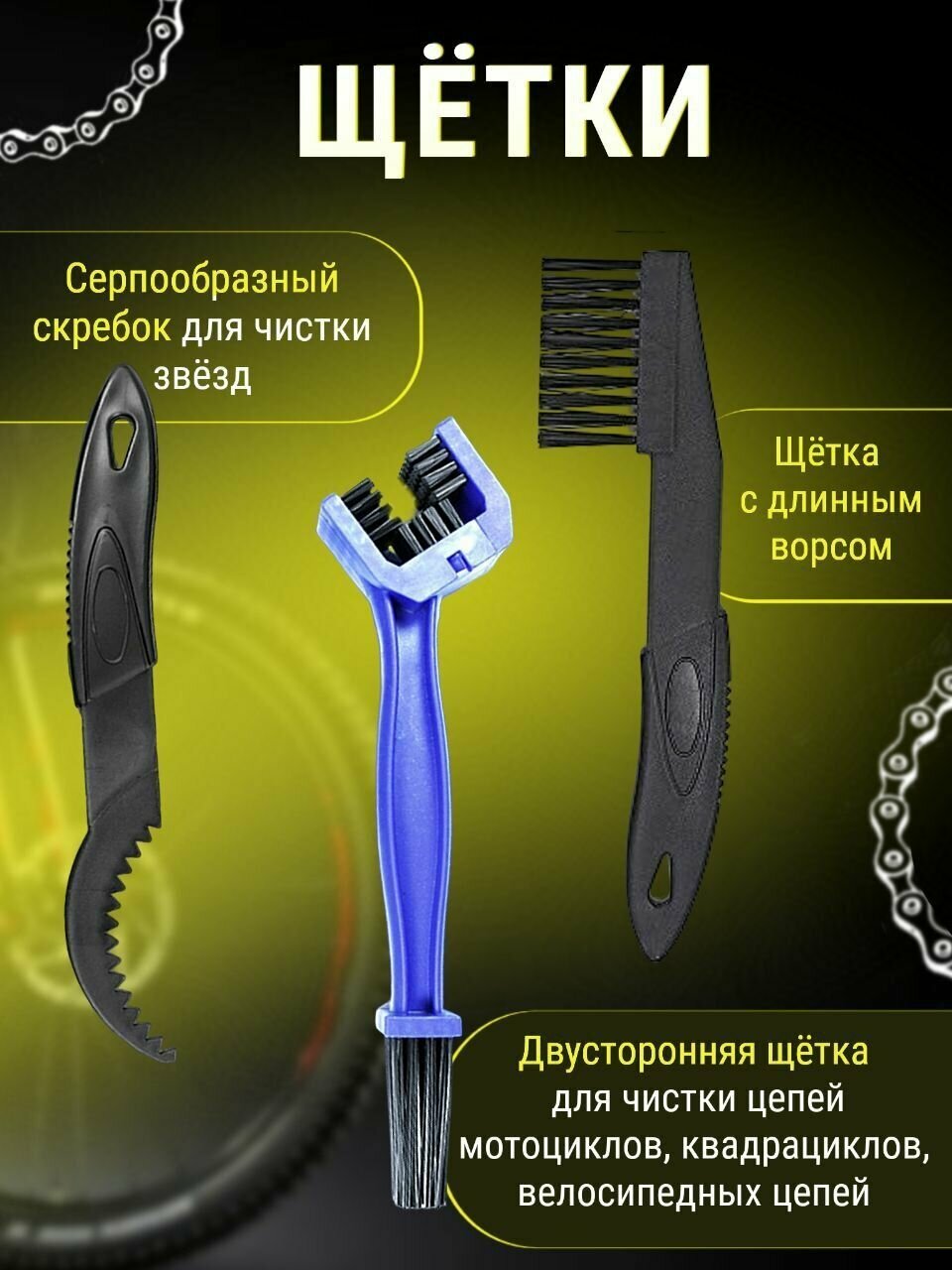 Машинка для чистки цепи велосипеда или мотоцикла 4 в1 комплект — фото 1