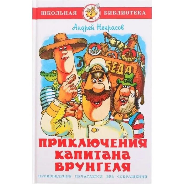 Некрасов А. Некрасов. Приключения капитана Врунгеля. Школьная библиотека. Школьная библиотека