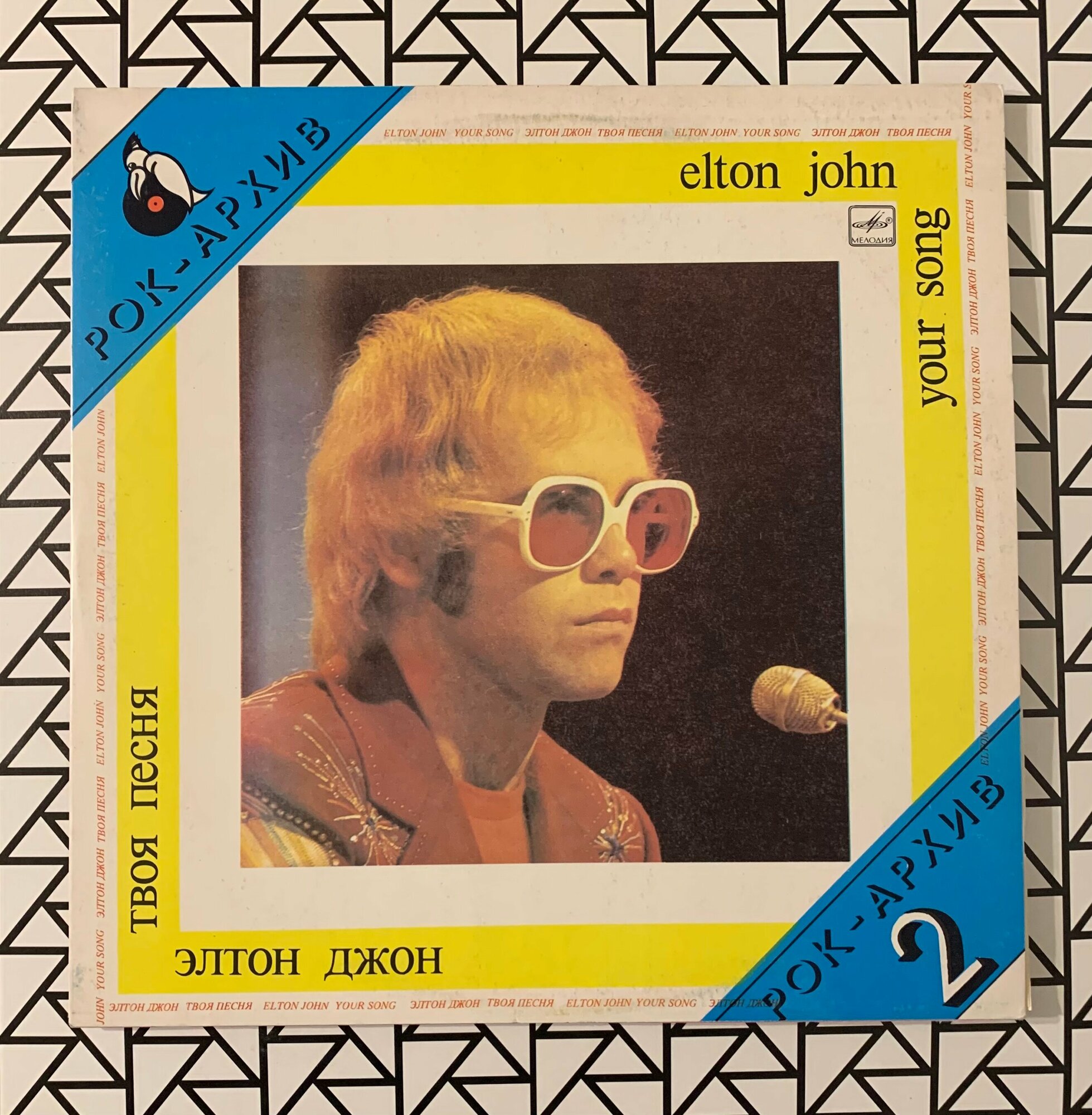 Виниловая пластинка "Elton John - Your Song"