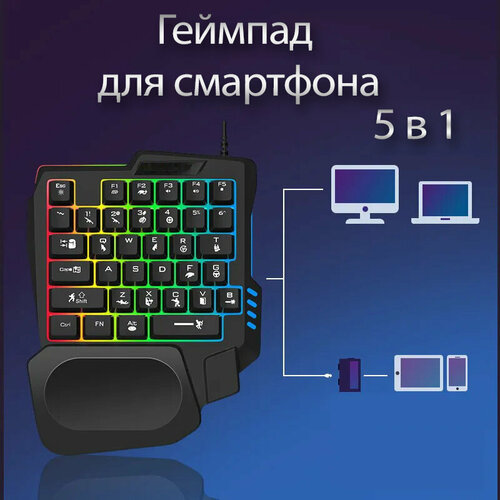 Игровой набор геймпад 5 в 1 для телефона/с клавиатурой и мышкой/35-клавишная клавиатура/подсветка/черный