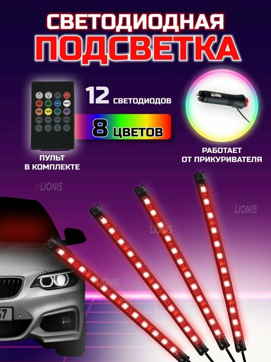 Светодиодная подсветка в машину салона автомобиля ног RGB
