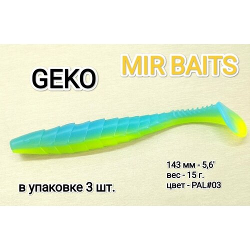 Мягкая рыболовная силиконовая приманка геко, гека, Geko MIR BAITS 5.6 (143мм). PAL #03